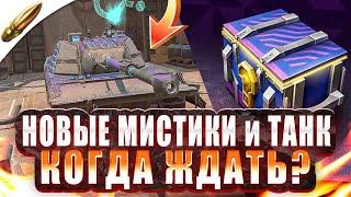 СКОРО НОВЫЕ МИСТИЧЕСКИЕ КОНТЕЙНЕРЫ и ТАНК l Blitz Новости — Wot Blitz / Вот Блиц — Tanks Blitz