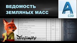 Ведомость земляных масс в Autocad CIVIL 3D | PZU-18