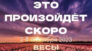 ВЕСЫ Прогноз на неделю (2-8 октября). Расклад от ТАТЬЯНЫ КЛЕВЕР. Клевер таро.