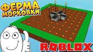 АВТО ФЕРМА МОРКОВКИ - РОБЛОКС СКАЙБЛОК ПОЧТИ МАЙНКРАФТ - Roblox Skyblock