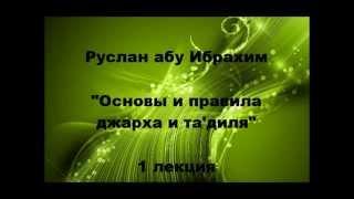 Руслан абу Ибрахим - Джарх уа тадиль - 1. Что изучает наука "Джарх уа тадиль"