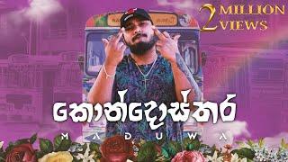 MADUWA - Kondosthara (කොන්දොස්තර) - Official Music Video