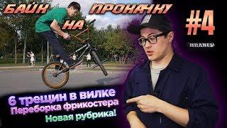 БАЙК НА ПРОКАЧКУ #4 Сплошная трещина (DARE BMX)