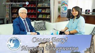 Салам, Баку! с Самирой Кязимовой. Беседа с Михаилом Бочарниковым. Выпуск 9.