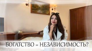 Что даёт богатство | Зачем быть богатым и что мешает?