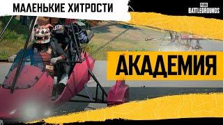 Академия PUBG. Маленькие хитрости | PUBG: BATTLEGROUNDS