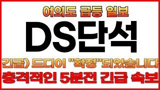 ️[DS단석 긴급속보]️ 이제 세력들은 이렇게 주가 부양 시킵니다! 목표가 00만원! #ds단석  #폐배터리 #LS머트리얼즈분석 #ds단석분석 #ds단석주가전망 #주식콜센터