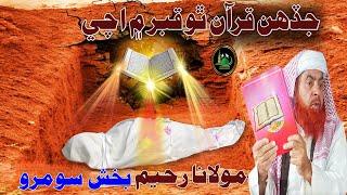 Molana Raheem Bux Soomro Jadhan Quran Tho Qabar Mein Ache