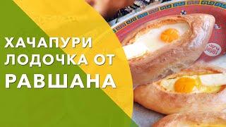 Готовим Хачапури Лодочку от Равшана \ Выпуск #11