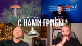 С нами грибы. Грибы и психические расстройства. Вишневский, Бекетов, Епифанцев