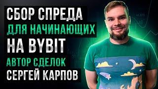 Сбор спреда для начинающих на bybit: Карпов Сергей | Академия Кинглаб