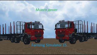 Как заработать много денег в Farming Simulator 15