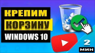 Как закрепить корзину на панели задач в Windows 10 