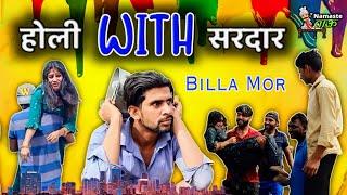 होली with सरदार | billa mor |New Haryanvi Comedy 2021| Star Balak | Billa Mor Comedy | Andi Chhore