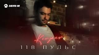 KENJAEV - 118 пульс | Премьера трека 2024