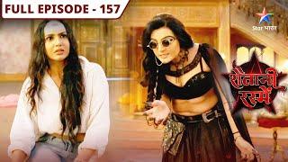 Shaitani Rasmein | Nikki ne khoi apni ankhon ki roshni | FULL EPISODE-157 | शैतानी रस्में