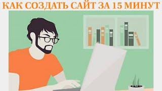 Как создать сайт. Сайт-визитка за 15 минут