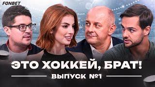 Мат Ротенберга, Федотов вне игры, пари Шевченко и Филатова, проводы Зарипова // Это хоккей, брат #1