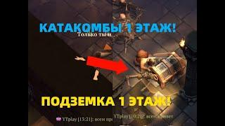 ПОДЗЕМЕЛЬЕ ОТРЕКШИХСЯ 1 ЭТАЖ и КАТАКОМБЫ 1 ЭТАЖ!Получение лута!-Grim Soul: Dark Fantasy Survival