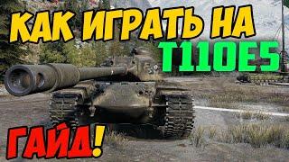 T110E5 - КАК ИГРАТЬ, ГАЙД WOT! ЧЕСТНЫЙ ОБЗОР НА ТАНК Т110Е5 World Of Tanks! КАКОЕ ОБОРУДОВАНИЕ?