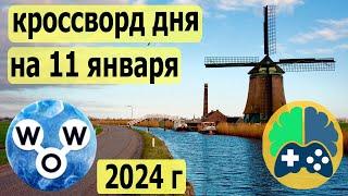 Кроссворд дня сегодня; WOW кроссворд дня на 11 января 2024г, Пазл дня wow, World of Wonders