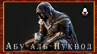 Assassin's Creed4️⃣Абу-аль-Нуквод