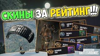 PUBG НАГРАДЫ ЗА РЕЙТИНГ СЕЗОНА №2