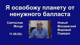 Святослав Мазур: Я освобожу планету от ненужного балласта.