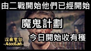 【ASL-深夜電台】 魔鬼的計劃