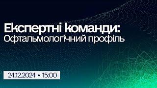 Вебінар "Експертні команди: Офтальмологічний профіль"