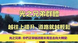 通靈信息【光之兄弟群體】《1》越往上提升，道路就越輕鬆；《2》意識的覺醒不只有一種方式（近期信息會集中收錄放在一起喔）