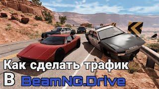 Туториал Как Сделать Трафик В Игре BeamNG.Drive