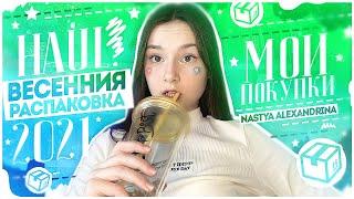 ︎HAUL: ВЕСЕННЯЯ РАСПОКОВКА 2021︎МОИ ПОКУПКИ НА ВЕСНУ// Nastya Alexandrina