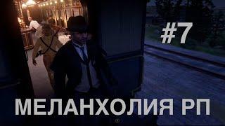 Меланхолия РП | RDR 2 | # 7 | Спецпоезд