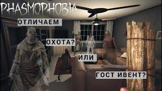 КАК ОТЛИЧИТЬ ГОСТ ИВЕНТ ОТ ОХОТЫ АТАКИ ФАЗМОФОБИЯ | PHASMOPHOBIA ПРОХОЖДЕНИЕ GAME PLAY ОБУЧЕНИЕ