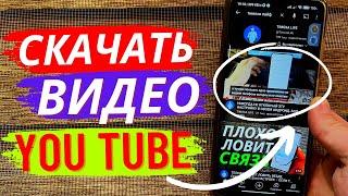 Как Скачать Видео с Ютуба на ANDROID and iPhone?