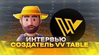 ВЛАДЕЛЕЦ ТАБЛИЦЫ VV TABLE. ИНТЕРВЬЮ #33