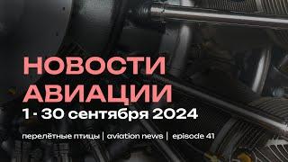 Новости авиации сентября | Конкуренция авиакомпаний, забастовки, нарушения и мыши в касалетках