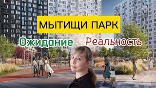 Обзор Мытищи Парк.Ожидание/Реальность.