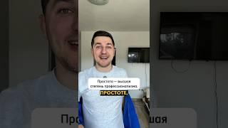 Сложное — это просто, а простота — это искусство #сетевойбизнес #сетевой #сетевоймаркетинг #инкрузес