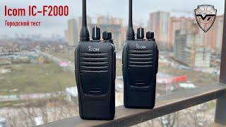 Icom IC-F2000. Тест в городе