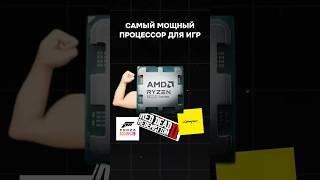 Самый мощный процессор для игр #пк #сборкапк #amd #intel #игры #games #gaming