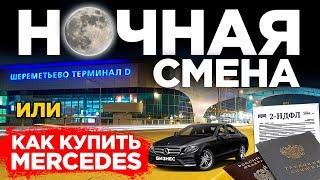 Бизнес такси Ночная смена. Wheely такси предзаказы аэропорт #30