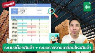  แจกฟรี!! ระบบสต๊อกสินค้า + รายงานเคลื่อนไหวสินค้ารายวัน