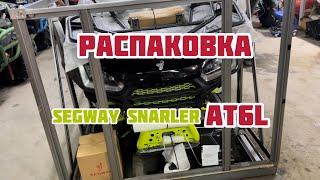 Распаковка и первое знакомство с SEGWAY SNARLER AT6L