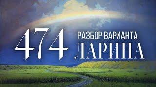 Разбор 474 варианта Ларина, 1-12 задания