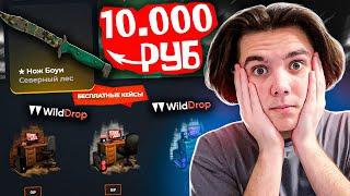 БЕСПЛАТНЫЕ КЕЙСЫ ВЫДАЛИ 10 000 РУБЛЕЙ НА WILLDROP! ЭТО САМЫЙ ОКУПАЕМЫЙ САЙТ?!