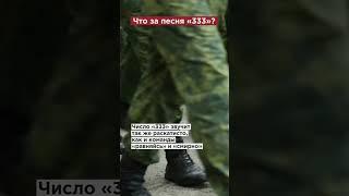 Зачем военные кричат «333»? #shorts