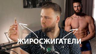 Биохакинг / Лучшие жиросжигатели и их минусы