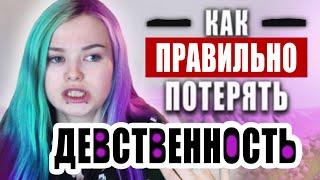 16+ КАК ПРАВИЛЬНО потeрять ДЕВCTBEНH0СTЬ?